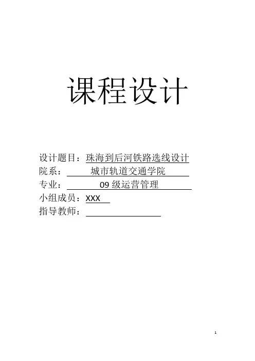 铁路选线课程设计版