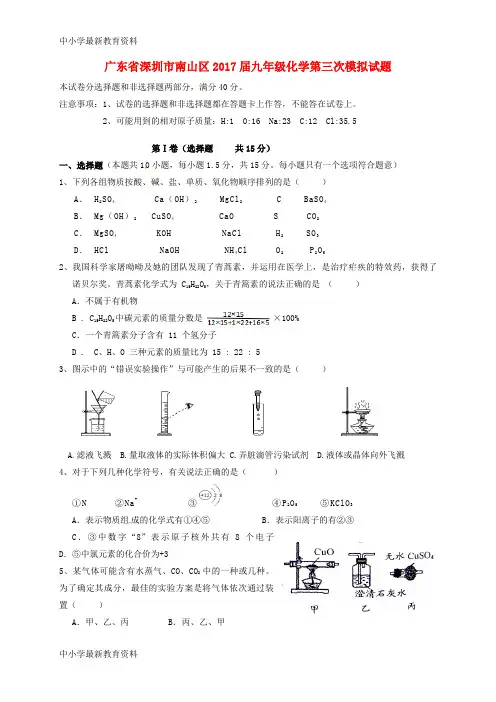 【中小学资料】广东省深圳市南山区2017届九年级化学第三次模拟试题