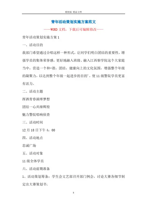青年活动策划实施方案范文