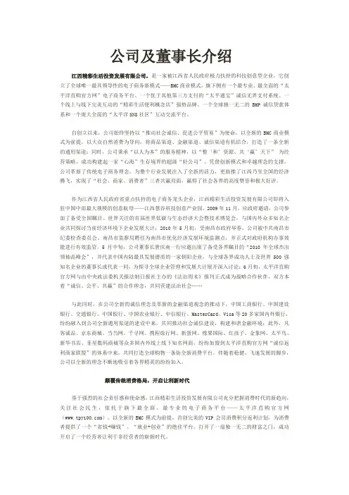 公司及董事长介绍
