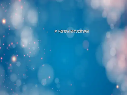 学习植物生理学的重要性