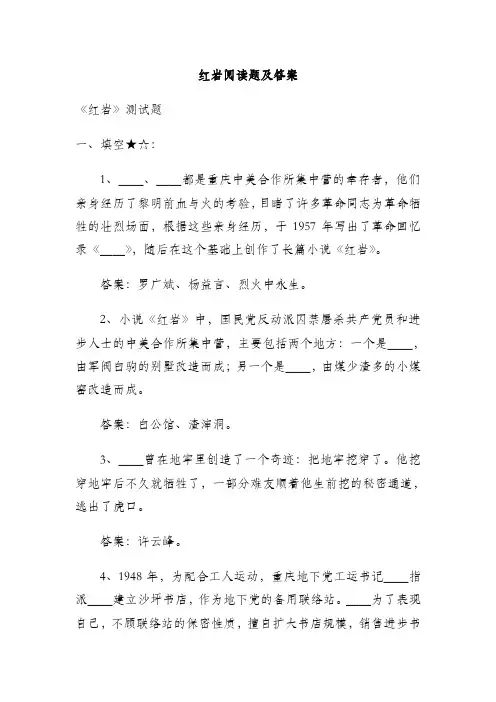 红岩阅读题及答案