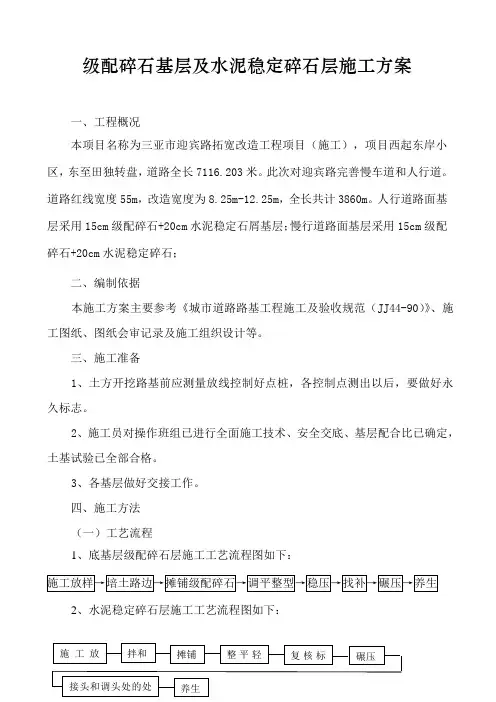 级配碎石基层及水泥稳定碎石层施工方案