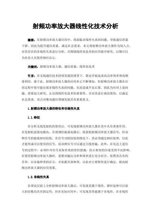射频功率放大器线性化技术分析