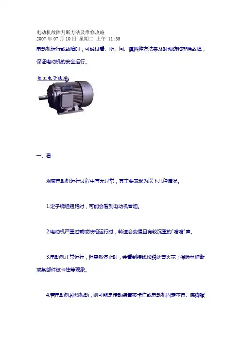 电动机故障判断方法及维修攻略