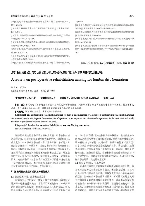腰椎间盘突出症术后的康复护理研究进展