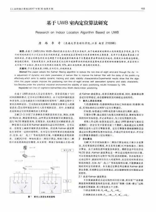 基于UWB室内定位算法研究