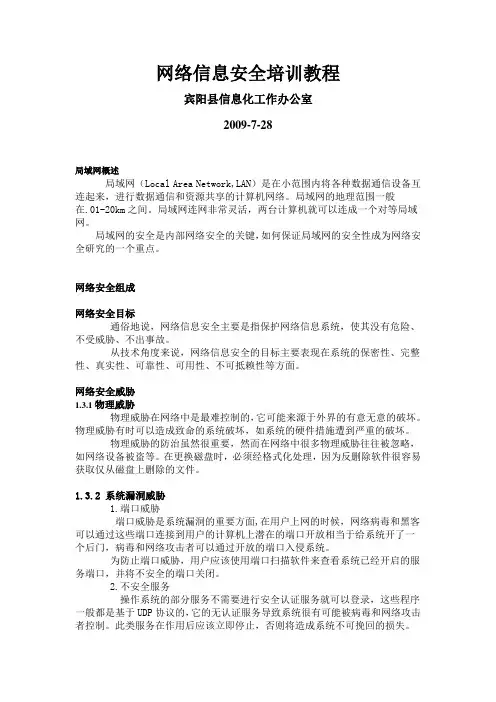 网络信息安全培训教程