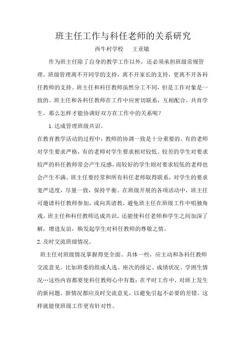 班主任工作与科任老师的关系研究