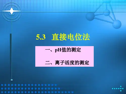 直接电位法