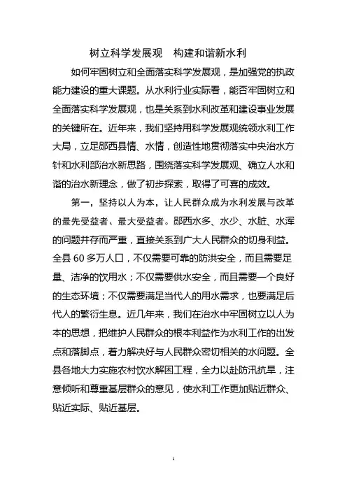 坚持科学发展观  构建和谐新水利