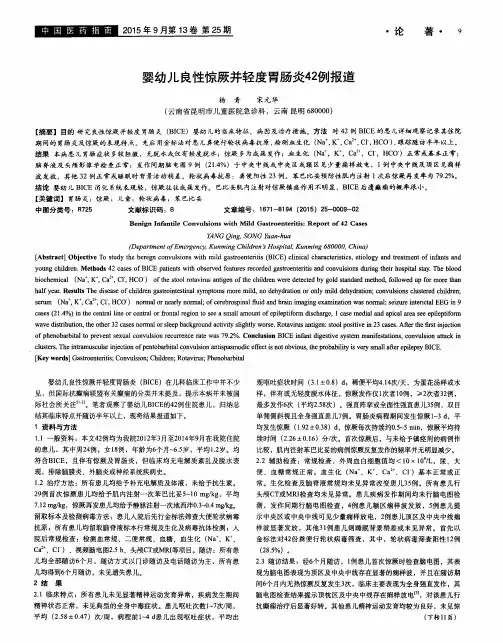 婴幼儿良性惊厥并轻度胃肠炎42例报道