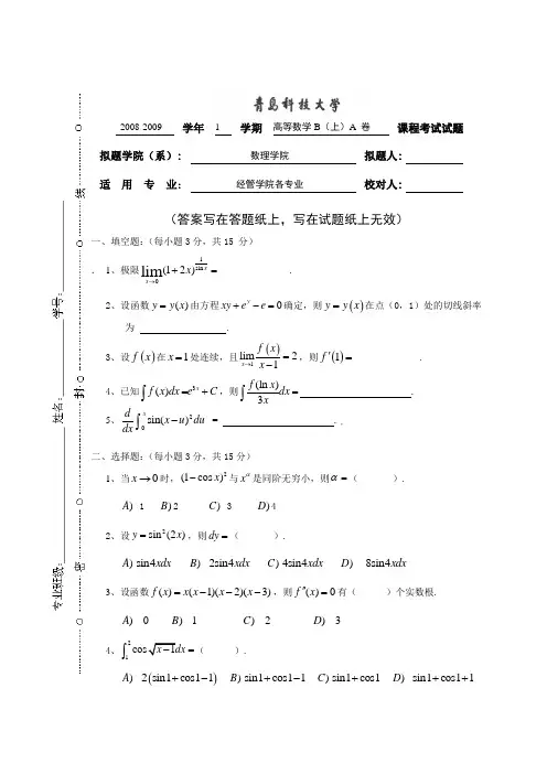 08-09高数B+(上)(A)