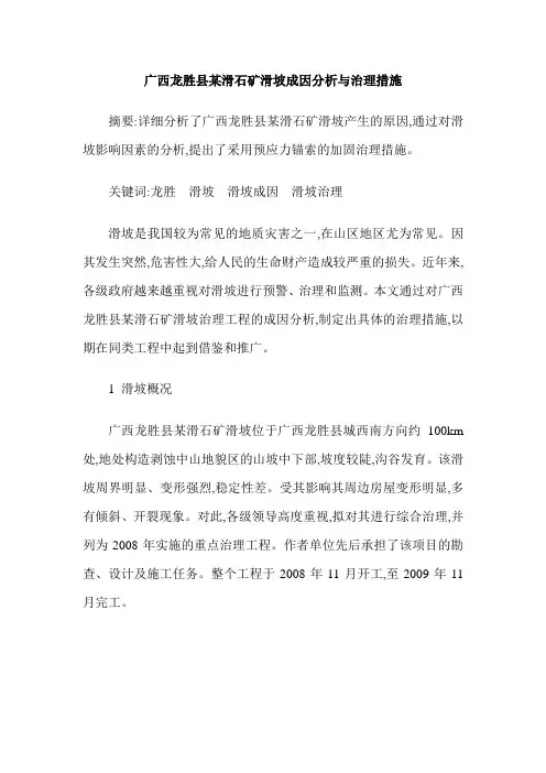 广西龙胜县某滑石矿滑坡成因分析与治理措施