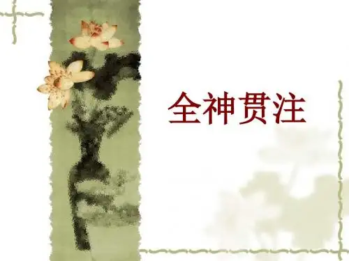 32、全神贯注