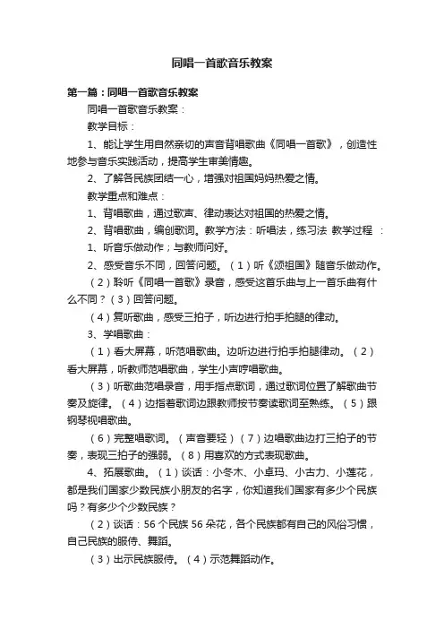 同唱一首歌音乐教案