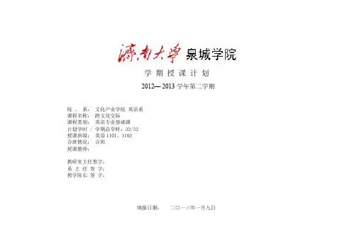 [VIP专享]跨文化交际授课计划