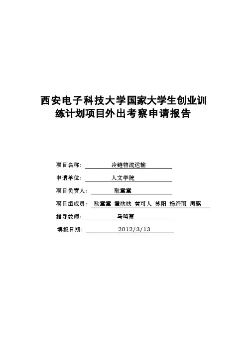 项目考察申请书