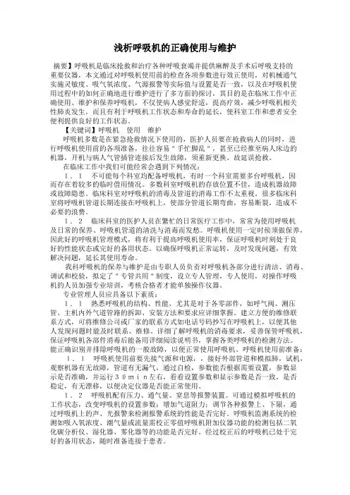 浅析呼吸机的正确使用与维护