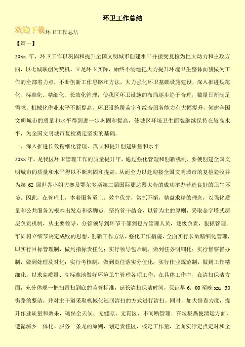 环卫工作总结