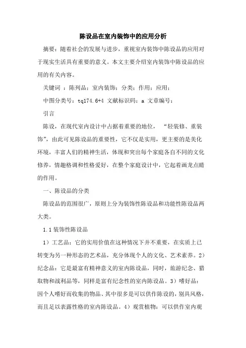 陈设品在室内装饰中的应用分析