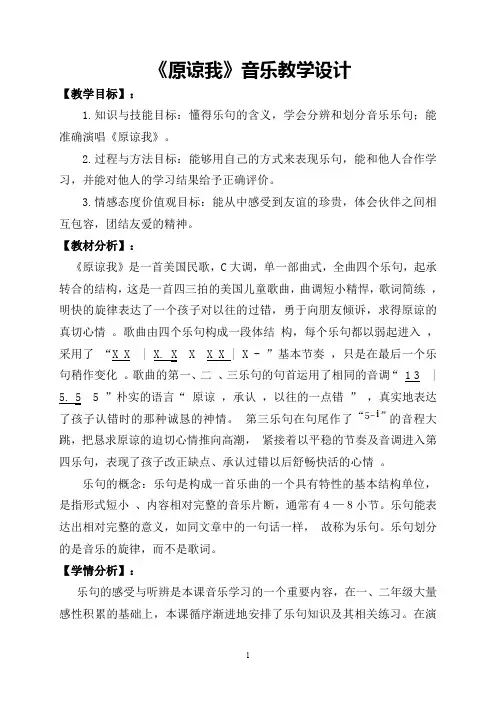 三年级上册音乐教案 3.3原谅我人音版(简谱)