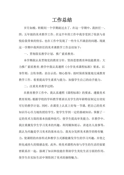 小学美术教师工作总结