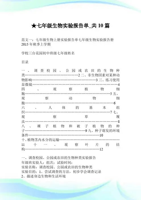 七年级生物实验报告单_共10篇.doc 2