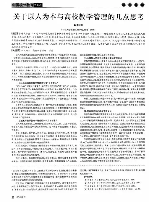 关于以人为本与高校教学管理的几点思考