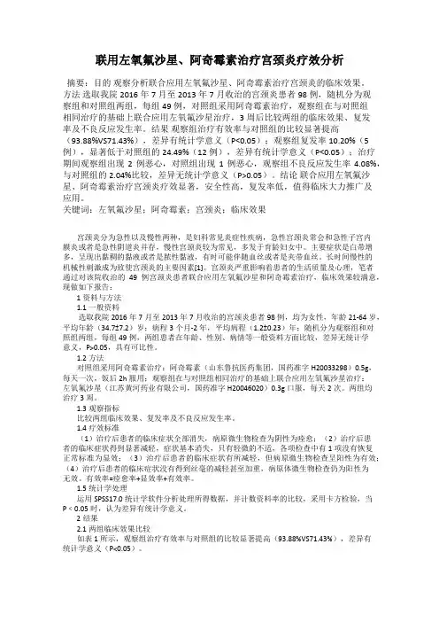 联用左氧氟沙星、阿奇霉素治疗宫颈炎疗效分析