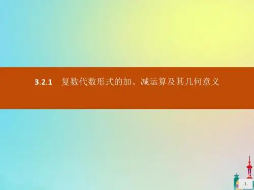 2020版高中数学第三章数系的扩充与复数的引入3.2.1复数代数形式的加、减运算及其几何意义课件选修2_2