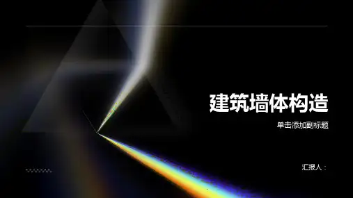 建筑 墙体构造