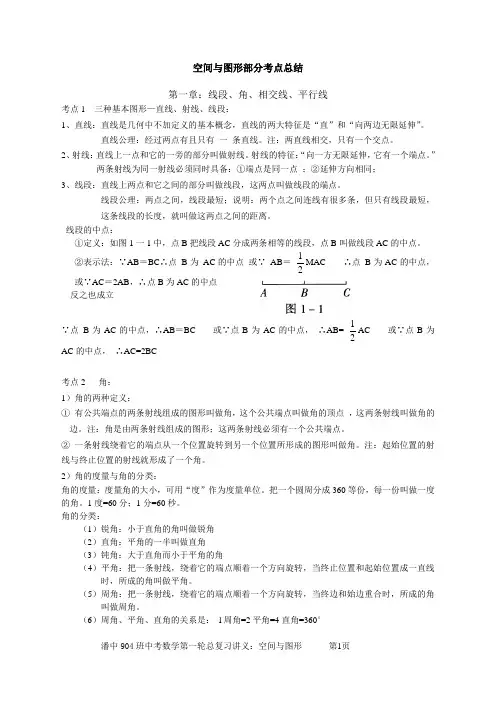 2012年904班中考数学总复习讲义02：空间与图形