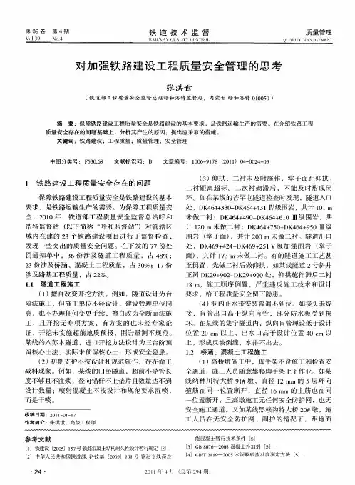 对加强铁路建设工程质量安全管理的思考