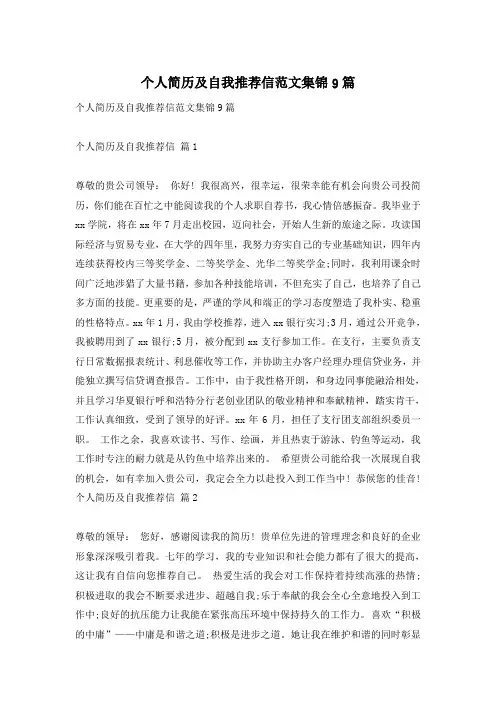 个人简历及自我推荐信范文集锦9篇