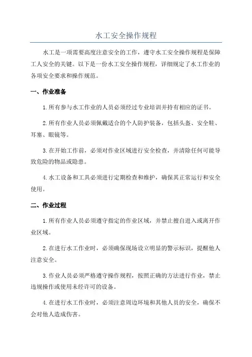 水工安全操作规程 2