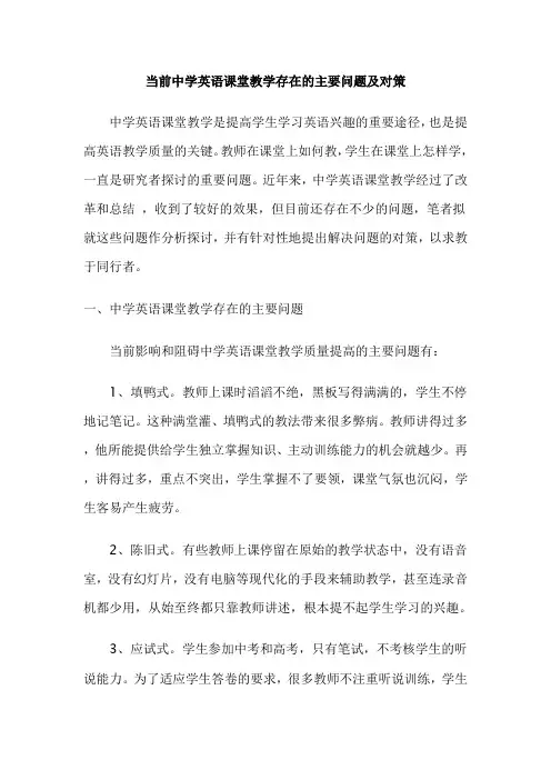 当前中学英语课堂教学存在的主要问题及对策