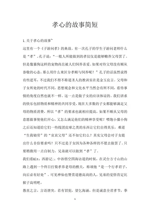 孝心的故事简短