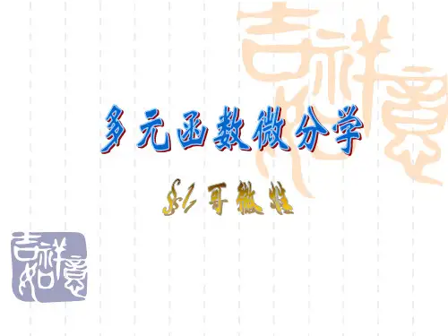 多元函数的可微性