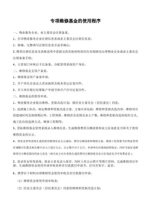 专项维修基金的使用程序