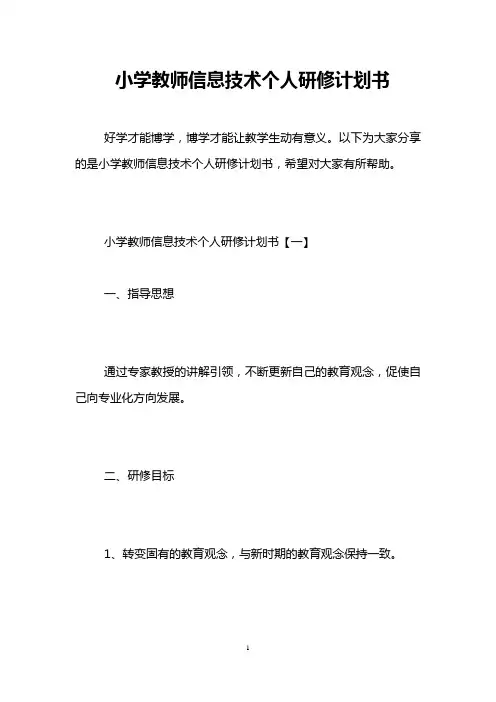 小学教师信息技术个人研修计划书