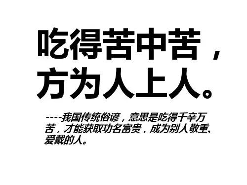 吃得苦中苦,方为人上人