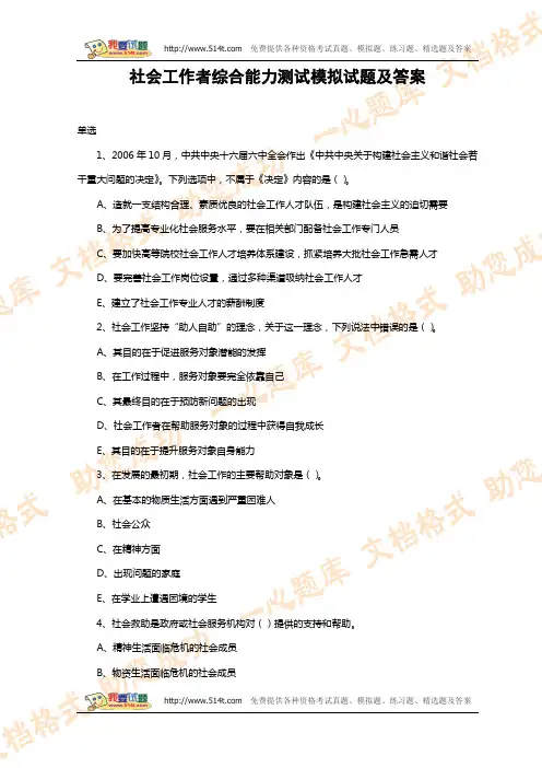 社会工作者综合能力测试模拟试题及答案