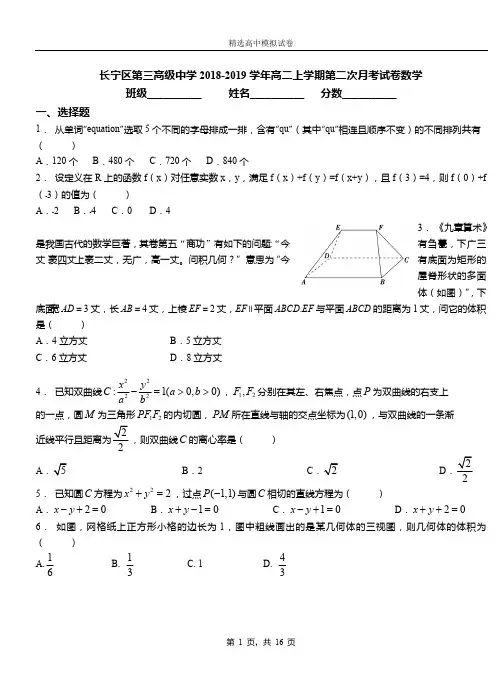 长宁区第三高级中学2018-2019学年高二上学期第二次月考试卷数学