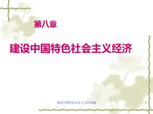 建设中国特色社会主义经济(3)课件