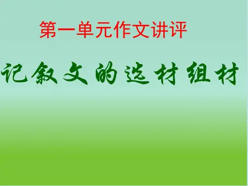 中职语文基础上册《写作：记叙文 选材组材》ppt课件1