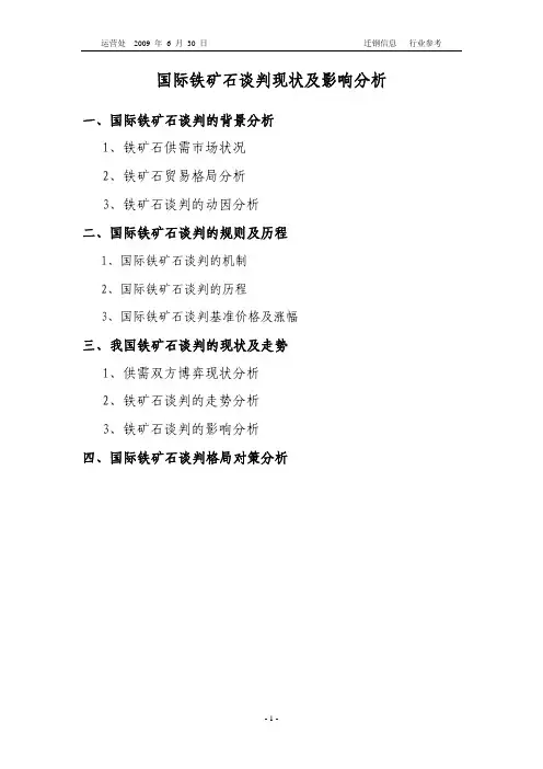 国际铁矿石谈判现状及影响分析