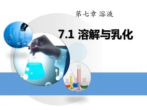 粤教版九年级化学下册《溶解与乳化》PPT课件(5篇)