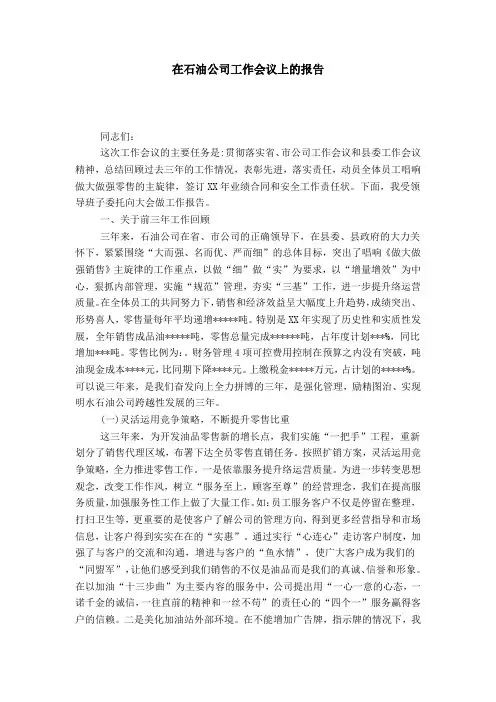 在石油公司工作会议上的报告-总结报告模板