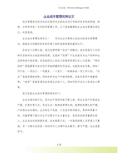 企业成本管理优秀论文.doc